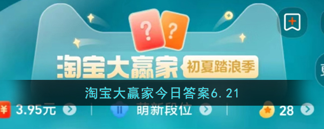 淘宝大赢家今日答案6.21