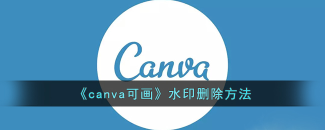 《canva可画》水印删除方法