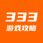 333游戏攻略app下载-333游戏攻略在线游戏资源下载攻略整合安卓版下载v2.4.4