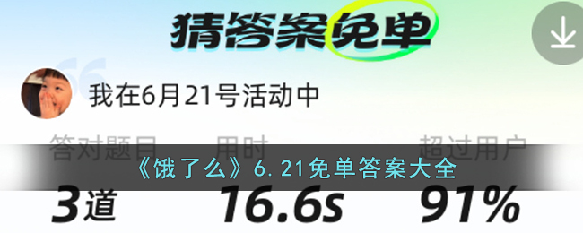 《饿了么》6.21免单答案大全