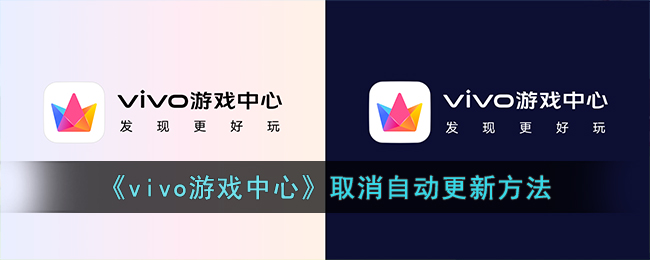 《vivo游戏中心》取消自动更新方法