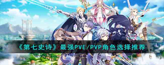 《第七史诗》最强PVE/PVP角色选择推荐