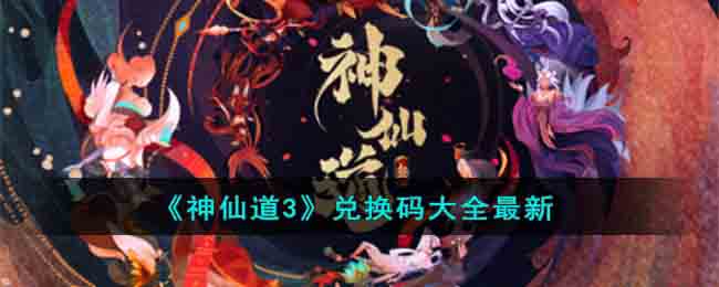 《神仙道3》兑换码大全最新