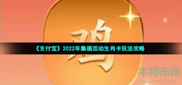 《支付宝》2022年集福活动生肖卡玩法攻略