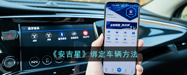 《安吉星》绑定车辆方法