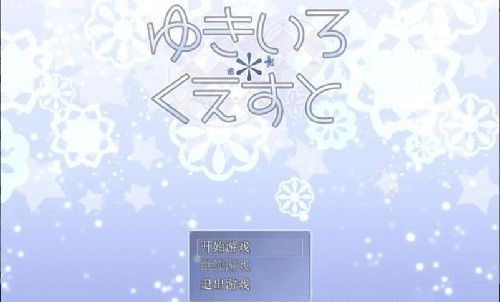 雪女的雪色任务安卓版