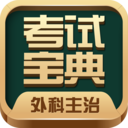 外科主治医师考试宝典app最新版下载-外科主治医师考试宝典appv64.0 安卓版