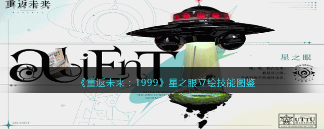 《重返未来：1999》星之眼立绘技能图鉴