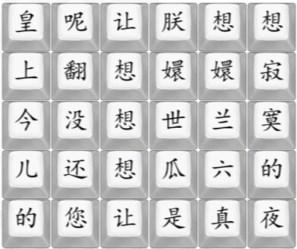 《汉字找茬王》四郎向云端攻略详解