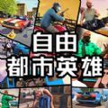 自由都市英雄游戏下载-自由都市英雄安卓版动作游戏下载v1.0