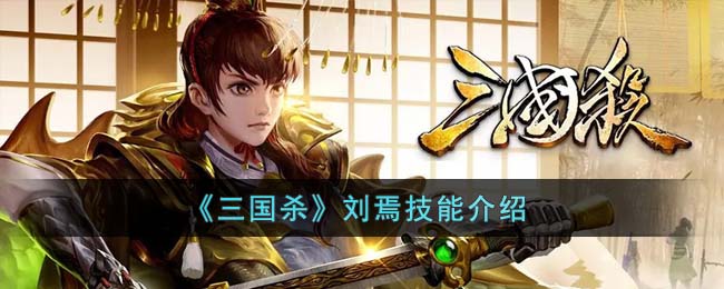 《三国杀》刘焉技能介绍