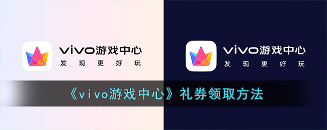 《vivo游戏中心》礼券领取方法