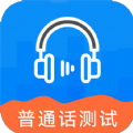 全国普通话测试APP下载,全国普通话测试APP最新版 v23.6.20