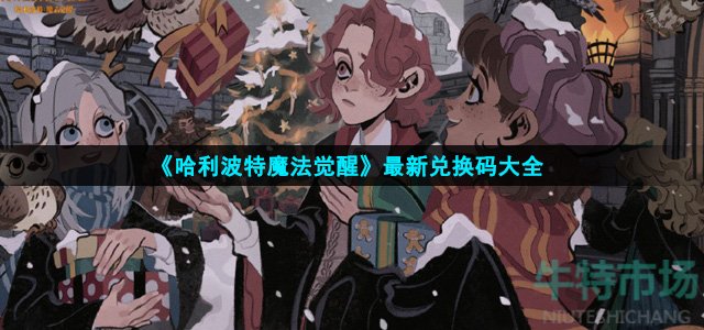 《哈利波特魔法觉醒》最新兑换码大全