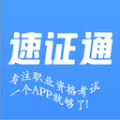 速证通APP下载,速证通职业资格证培训APP最新版 v1.0