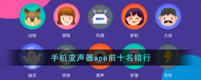 手机变声器app前十名排行