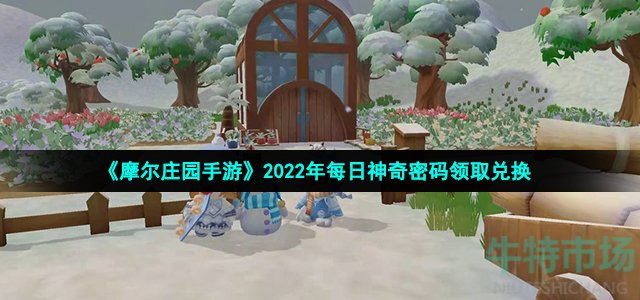 《摩尔庄园手游》2022年2月1日神奇密码领取兑换