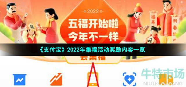 《支付宝》2022年集福活动奖励内容一览