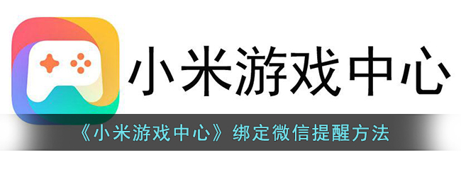 《小米游戏中心》绑定微信提醒方法