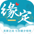 缘定APP下载,缘定交友APP官方版 v1.0.68