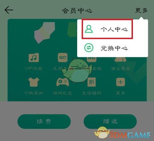 《QQ音乐》取消自动续费绿钻方法