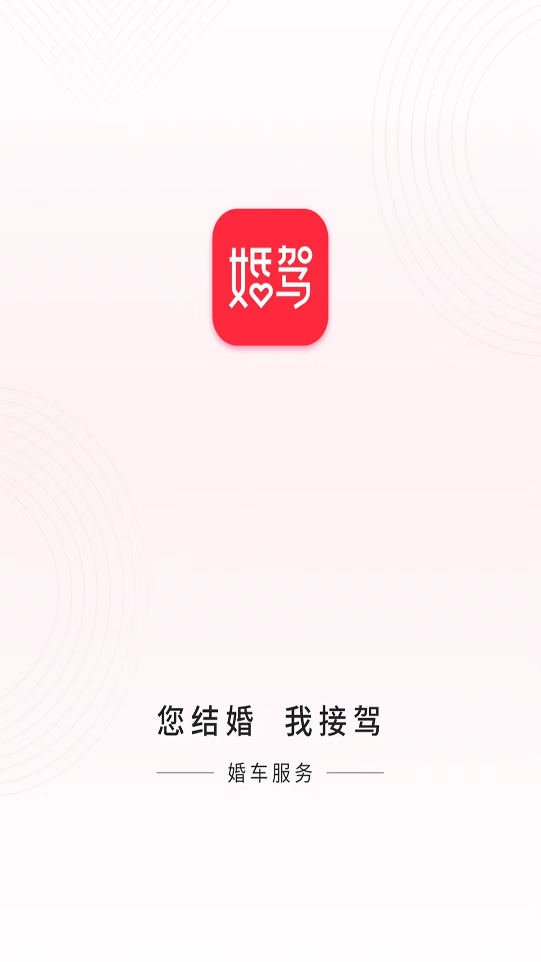 婚驾婚车租赁app官方版图片1