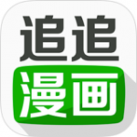 追追漫画未删减版下载-追追漫画未删减版免费下载v2.4.8