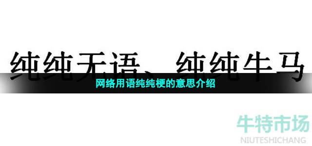 网络用语纯纯梗的意思介绍