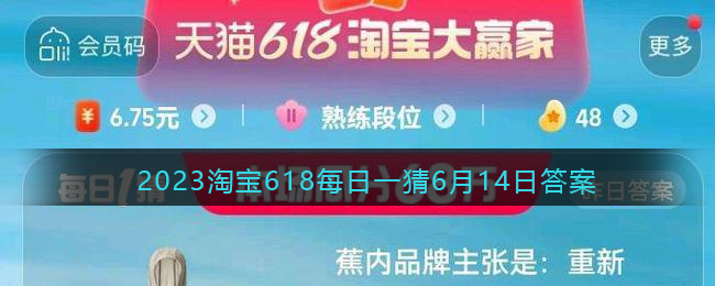 2023淘宝618每日一猜6月14日答案