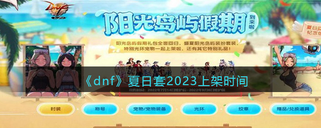 《dnf》夏日套2023上架时间