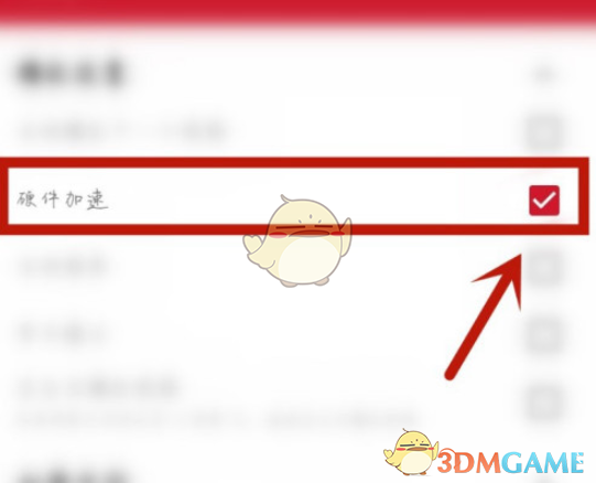 《万能播放器》硬件加速开启方法