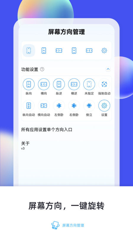 屏幕方向管理app最新版图片1