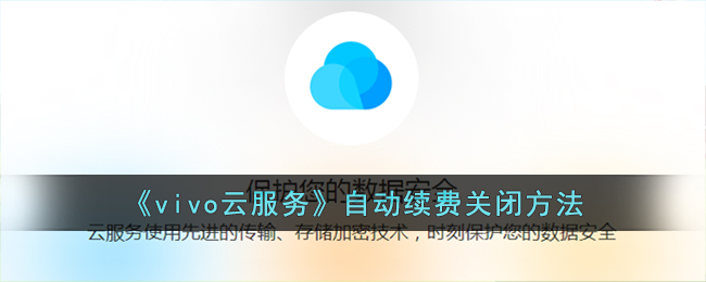 《vivo云服务》取消自动续费方法