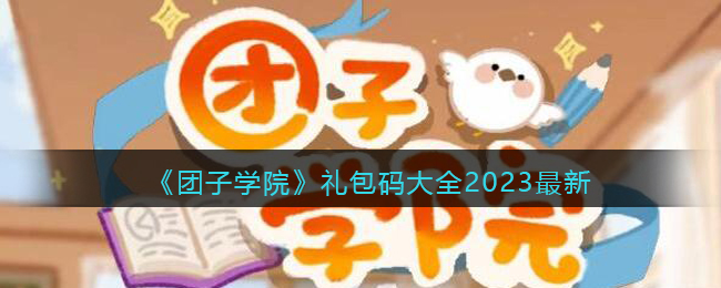 《团子学院》礼包码大全2023最新