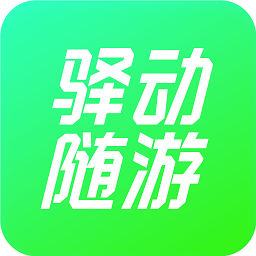 驿动随游app下载-驿动随游v1.0.7 最新版