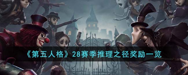 《第五人格》28赛季推理之径奖励一览