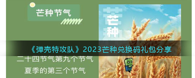 《弹壳特攻队》2023芒种兑换码礼包分享