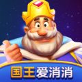 国王爱消消手游下载-国王爱消消(RoyalMatch)安卓版最新下载v2414