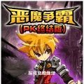 恶魔争霸游戏下载-恶魔争霸最新版免费下载v1.0.0