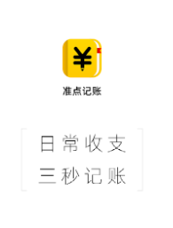 准点记账app