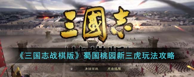 《三国志战棋版》蜀国桃园新三虎玩法攻略