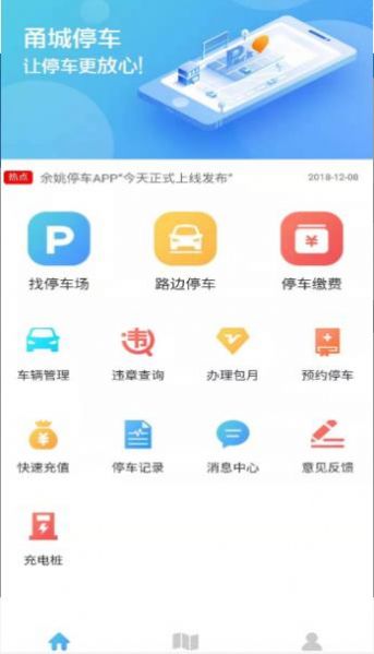 甬城停车app最新版图片1