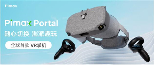 VR掌机Pimax Portal震撼上市丨以创新引领未来，Pimax Portal颠覆游戏体验