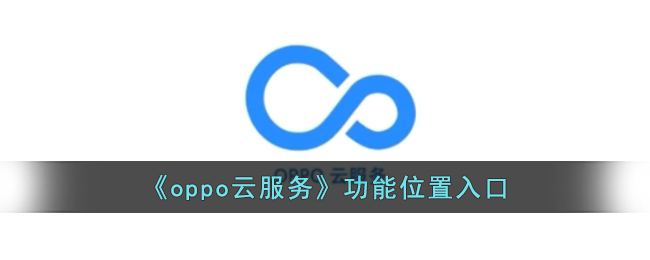 《oppo云服务》功能位置入口