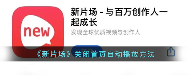 《新片场》关闭首页自动播放方法