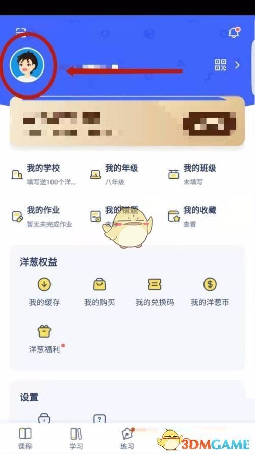 《洋葱学院》头像设置方法