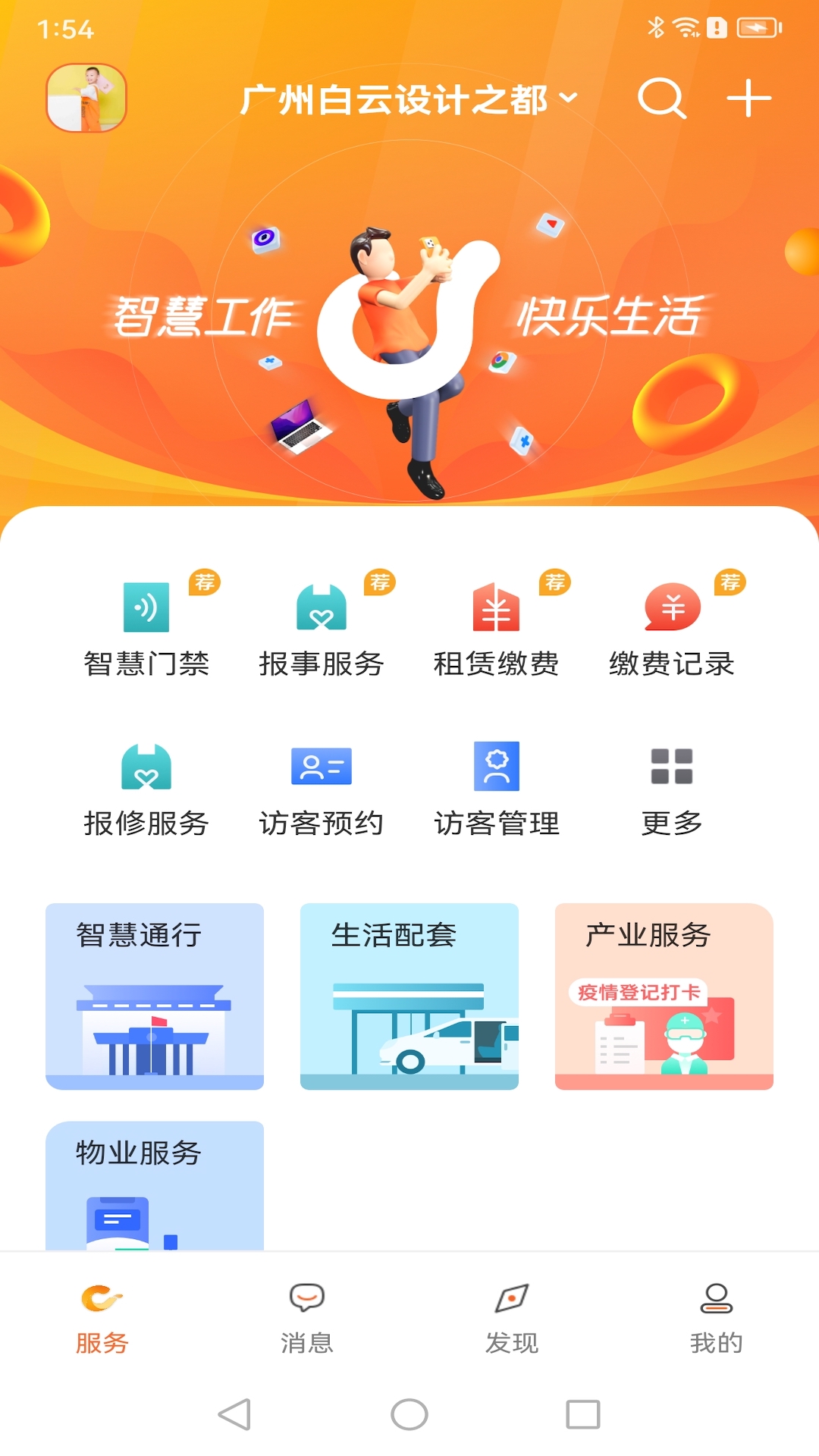 乐享荟智慧园区管理APP最新版图片1