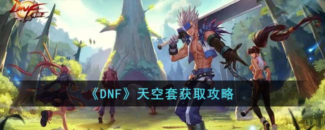 《DNF》天空套获取攻略