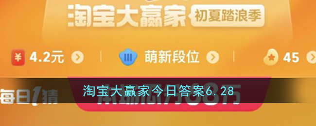 淘宝大赢家今日答案6.28