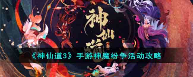 《神仙道3》手游神魔纷争活动攻略